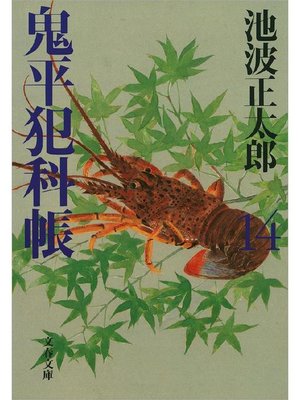 cover image of 鬼平犯科帳(十四)